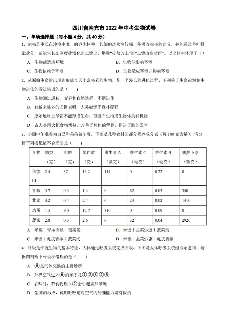 四川省南充市2022年中考生物试卷附真题答案