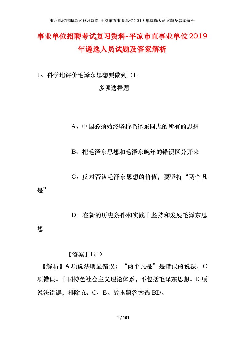 事业单位招聘考试复习资料-平凉市直事业单位2019年遴选人员试题及答案解析