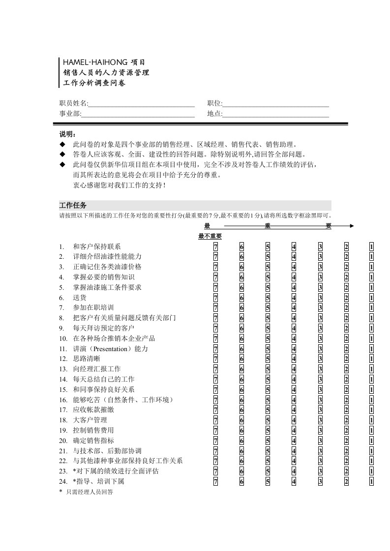 调查问卷-海虹涂料销售人员工作分析调查问卷