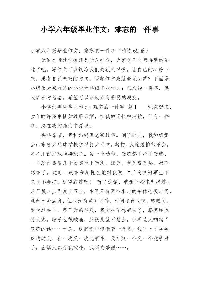 小学六年级毕业作文：难忘的一件事