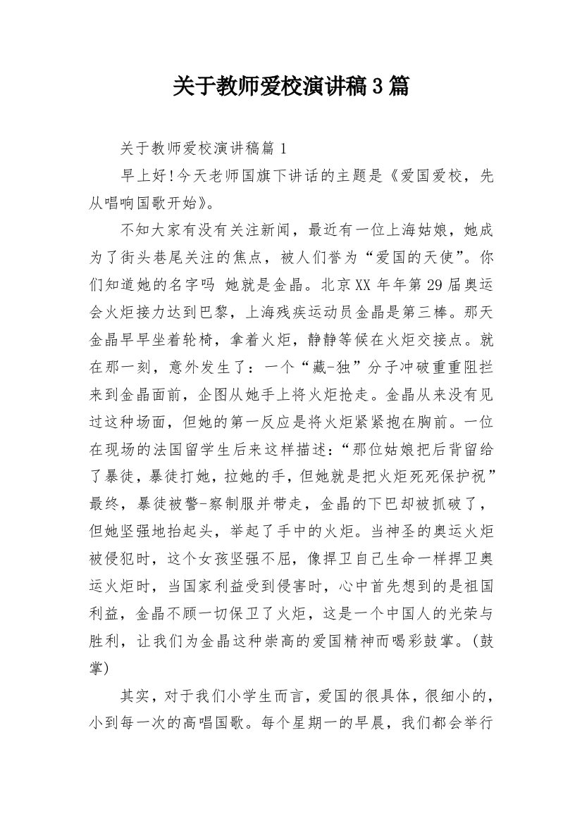 关于教师爱校演讲稿3篇