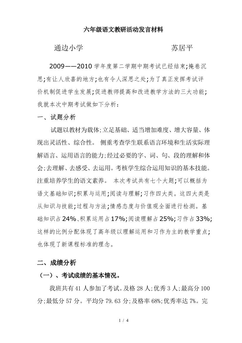 六年级语文教研活动发言材料