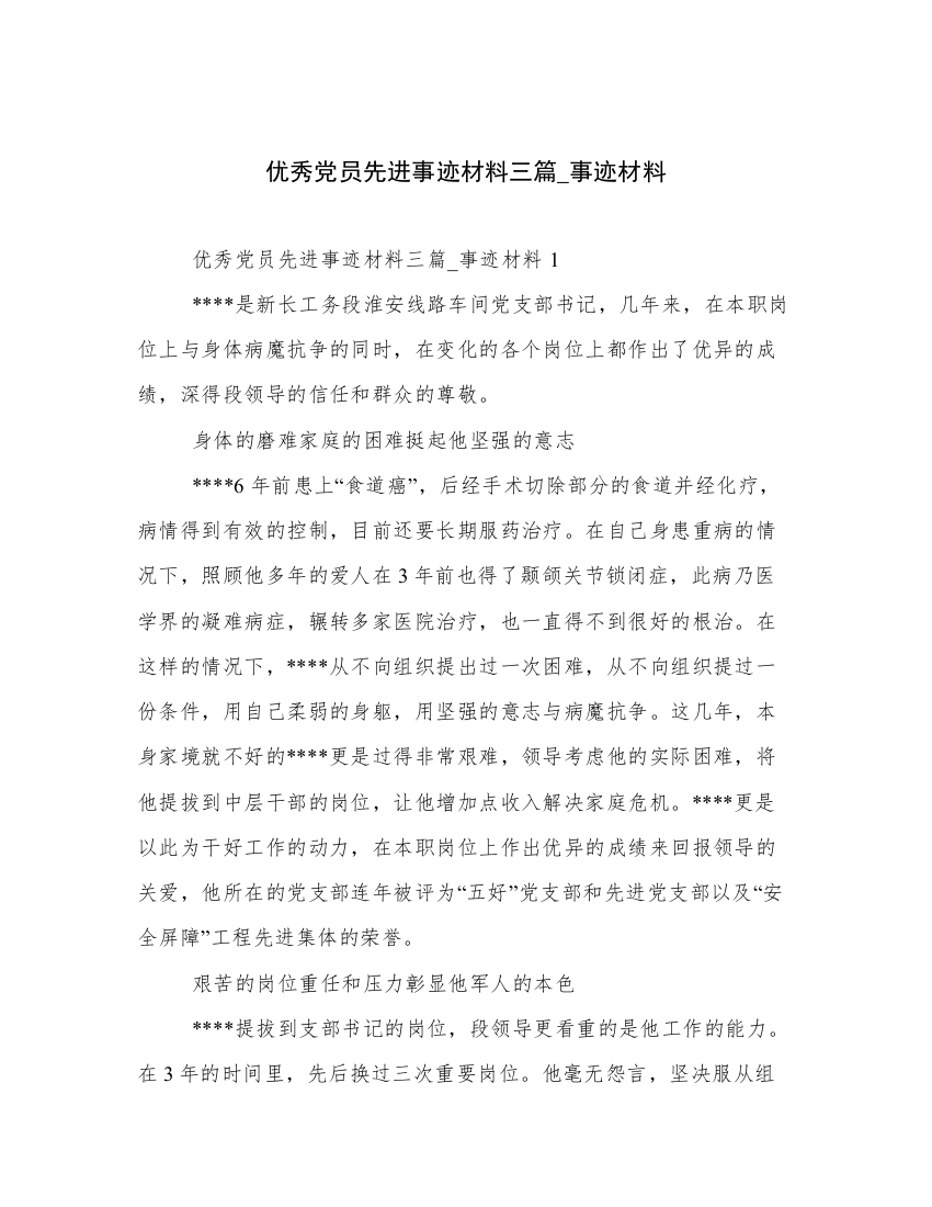 优秀党员先进事迹材料三篇_事迹材料