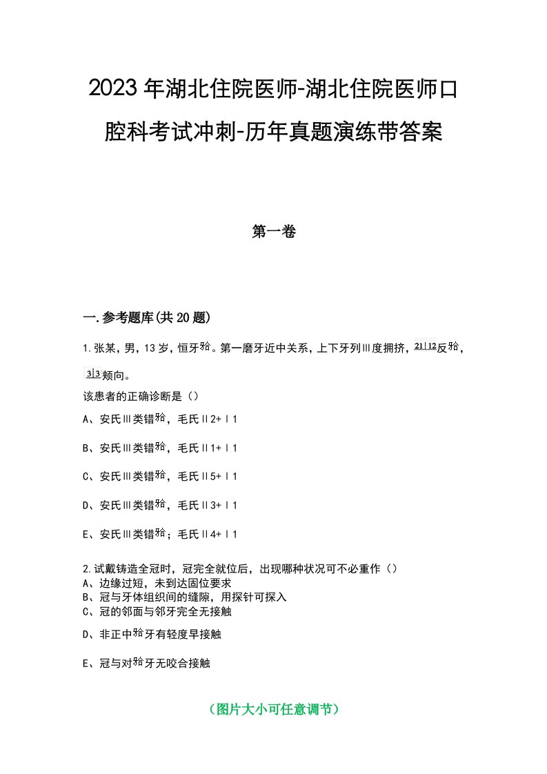 2023年湖北住院医师-湖北住院医师口腔科考试冲刺-历年真题演练带答案