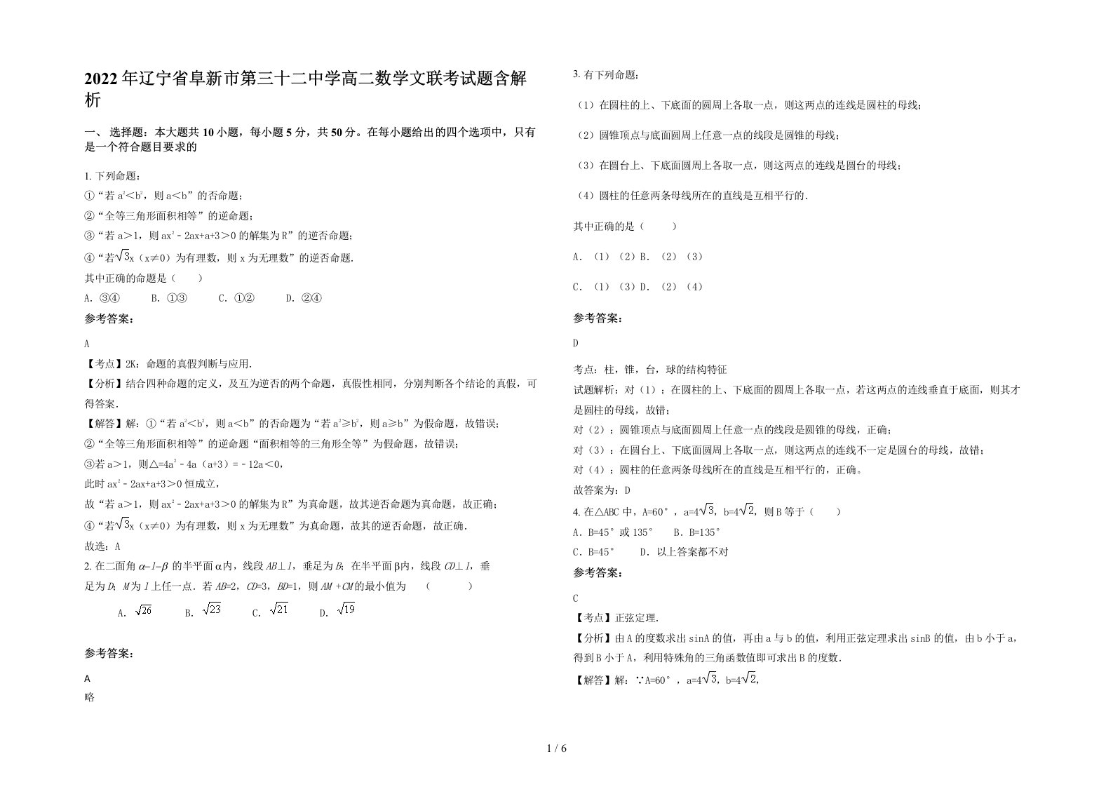 2022年辽宁省阜新市第三十二中学高二数学文联考试题含解析