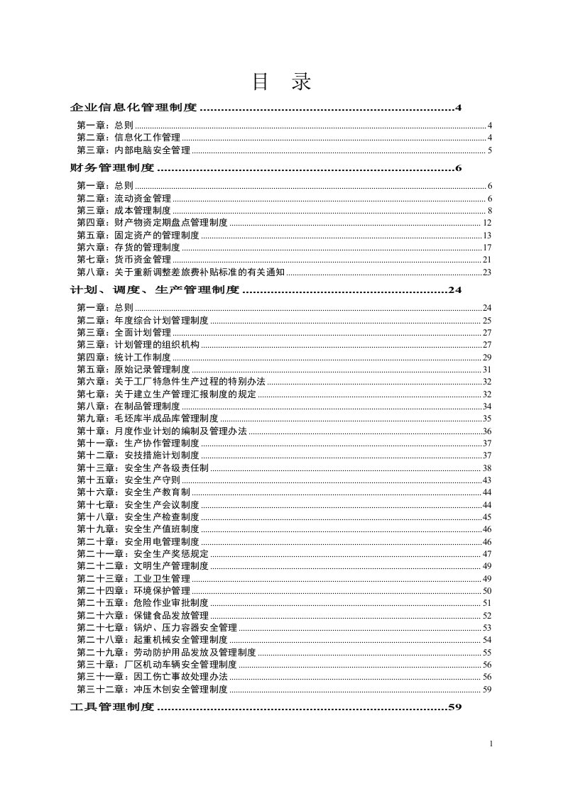 工业企业内部管理制度