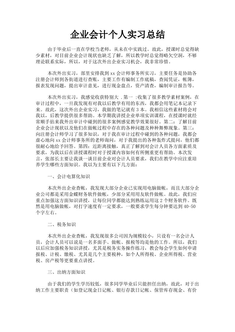 企业会计个人实习总结