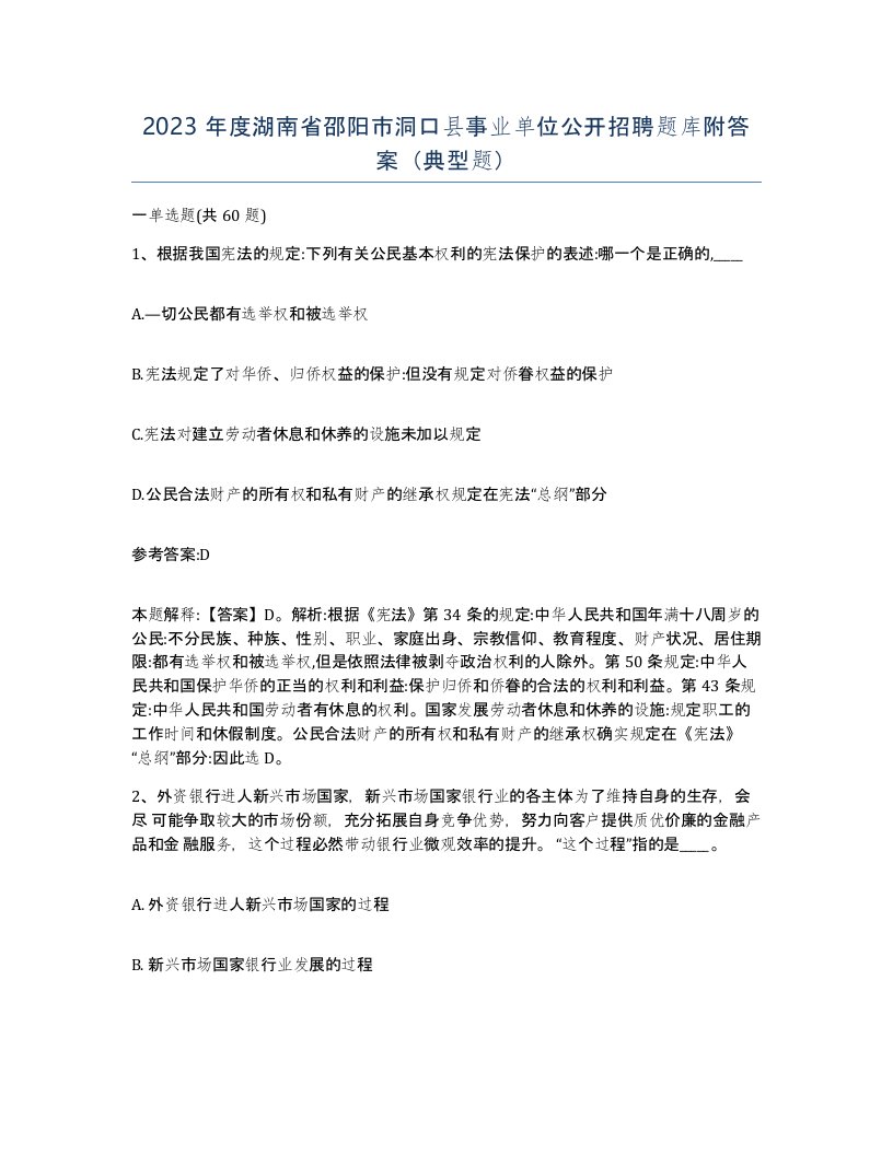 2023年度湖南省邵阳市洞口县事业单位公开招聘题库附答案典型题