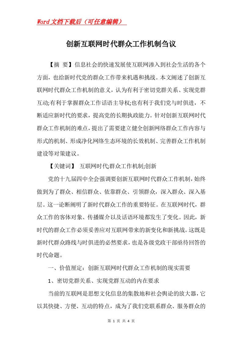 创新互联网时代群众工作机制刍议