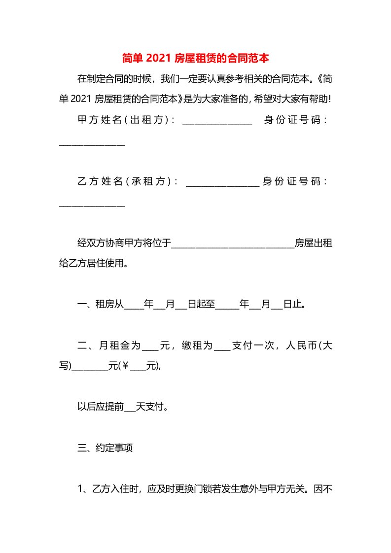 简单2021房屋租赁的合同范本