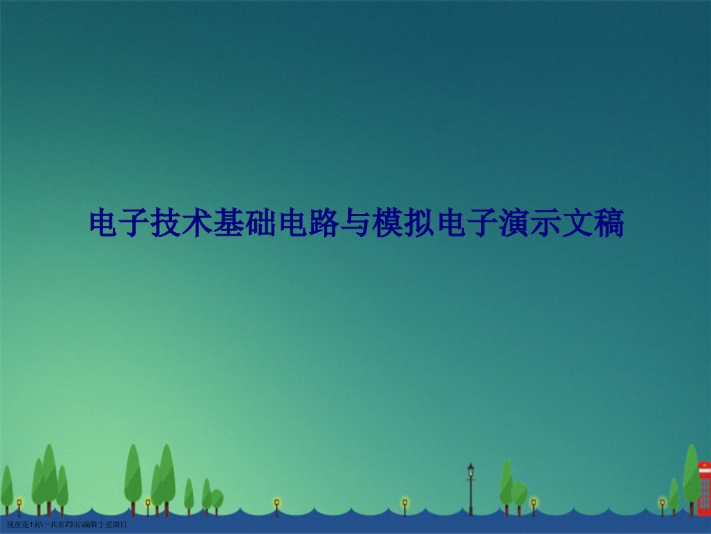 电子技术基础电路与模拟电子演示文稿