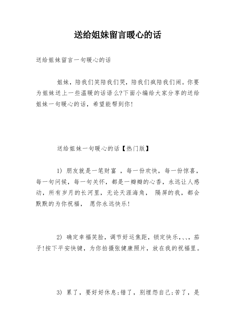 送给姐妹留言暖心的话