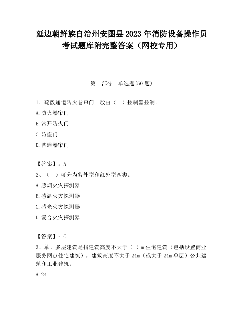 延边朝鲜族自治州安图县2023年消防设备操作员考试题库附完整答案（网校专用）