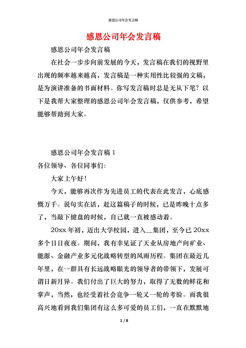 精编感恩公司年会发言稿