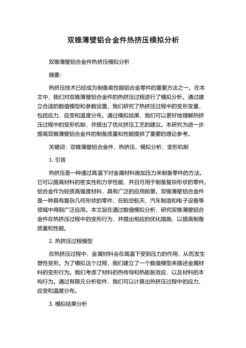 双锥薄壁铝合金件热挤压模拟分析