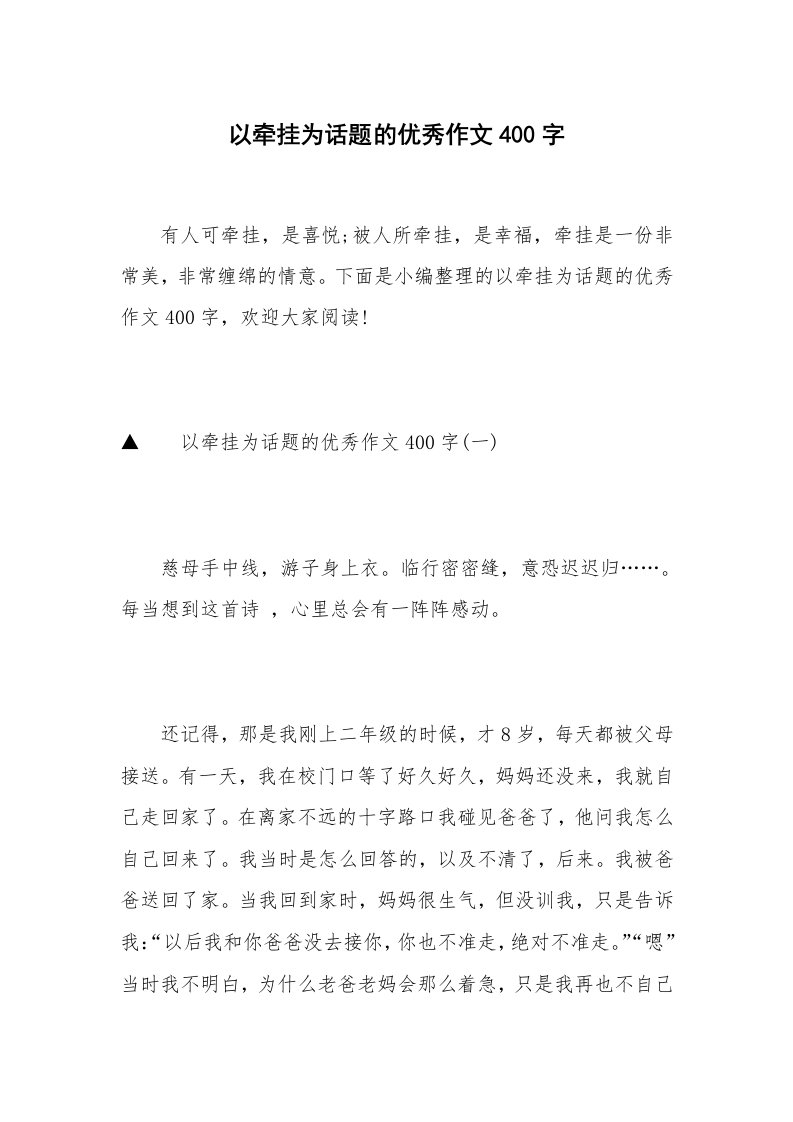 以牵挂为话题的优秀作文400字