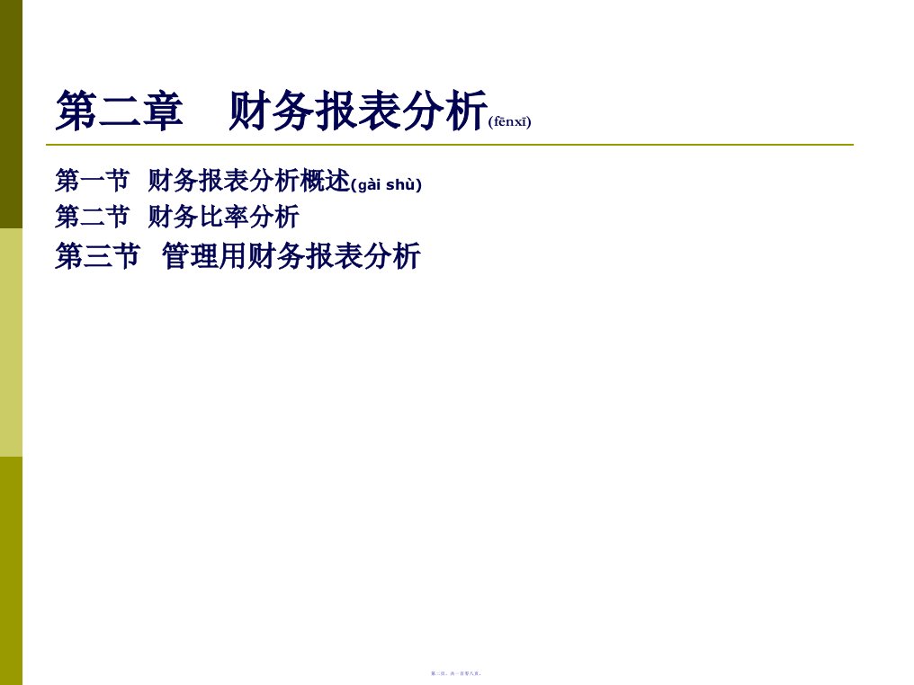 CPA财务成本管理第二章财务报表分析简化108页PPT