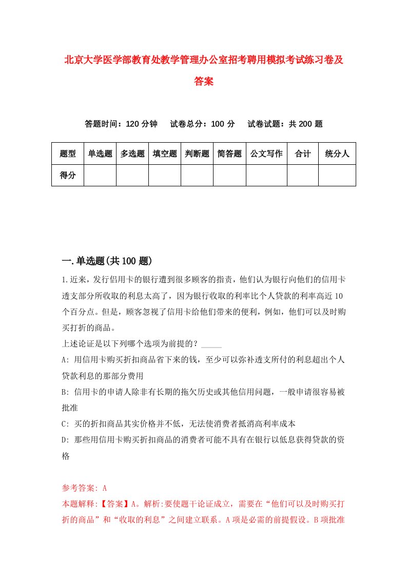 北京大学医学部教育处教学管理办公室招考聘用模拟考试练习卷及答案2