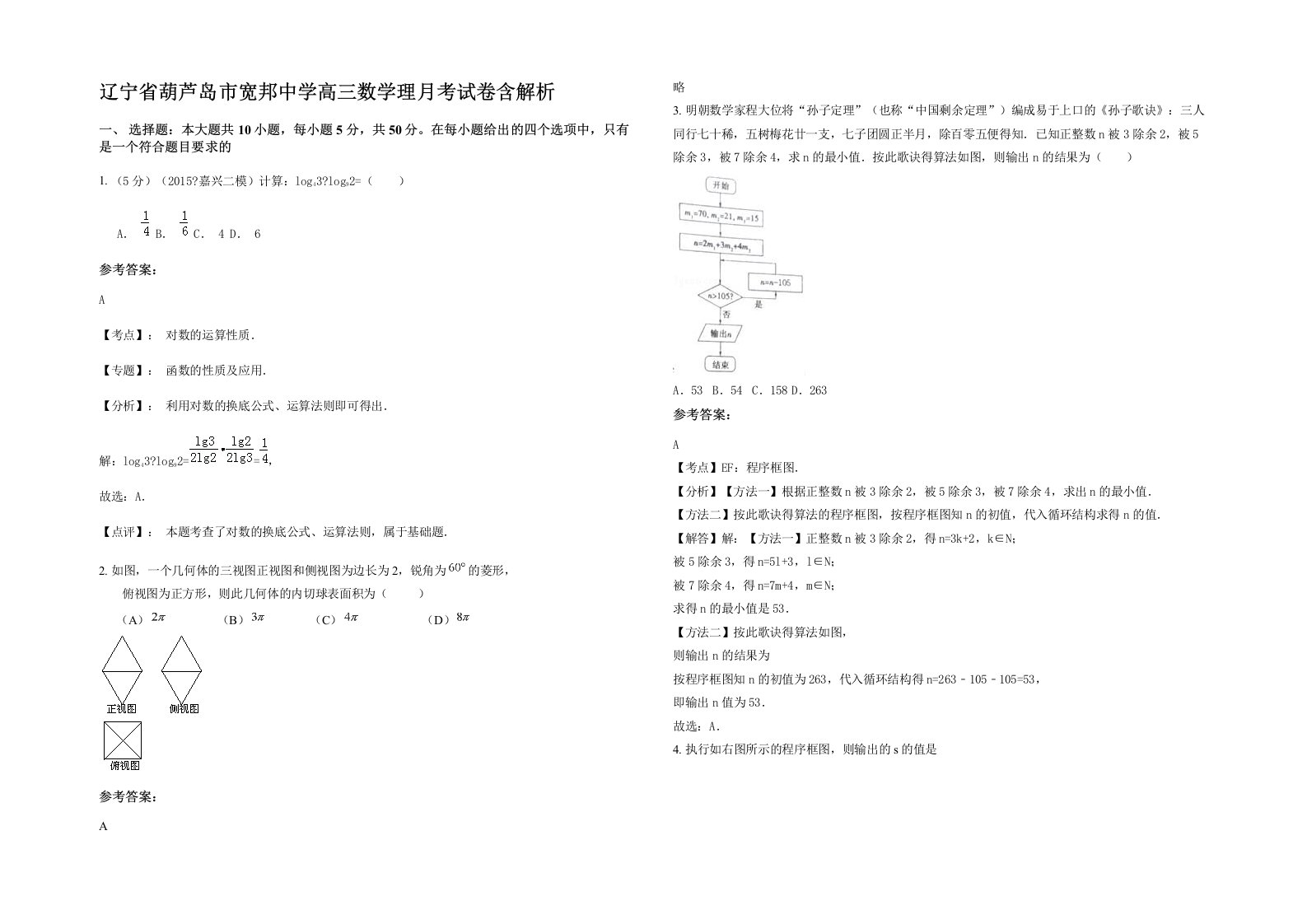 辽宁省葫芦岛市宽邦中学高三数学理月考试卷含解析