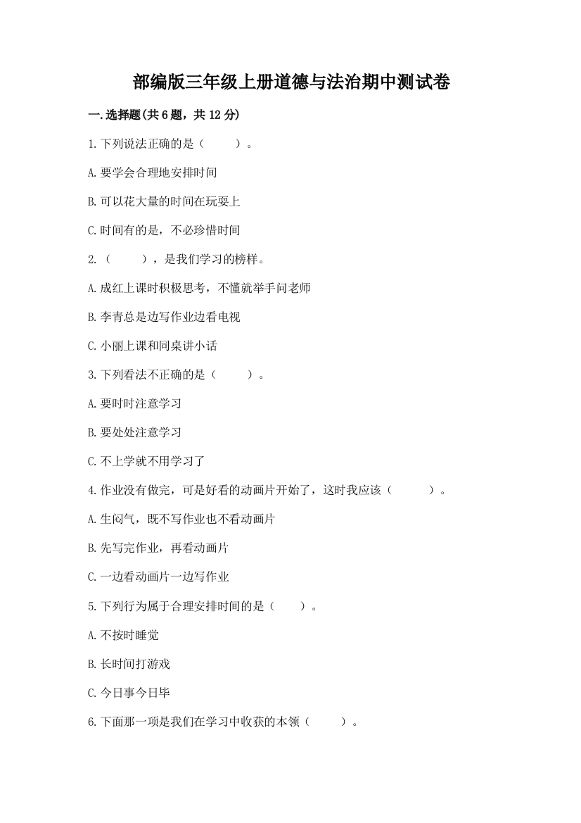 部编版三年级上册道德与法治期中测试卷【重点班】