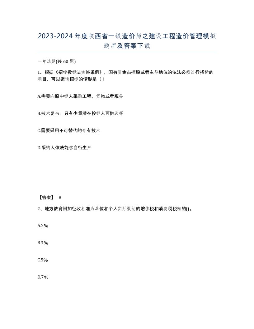 2023-2024年度陕西省一级造价师之建设工程造价管理模拟题库及答案