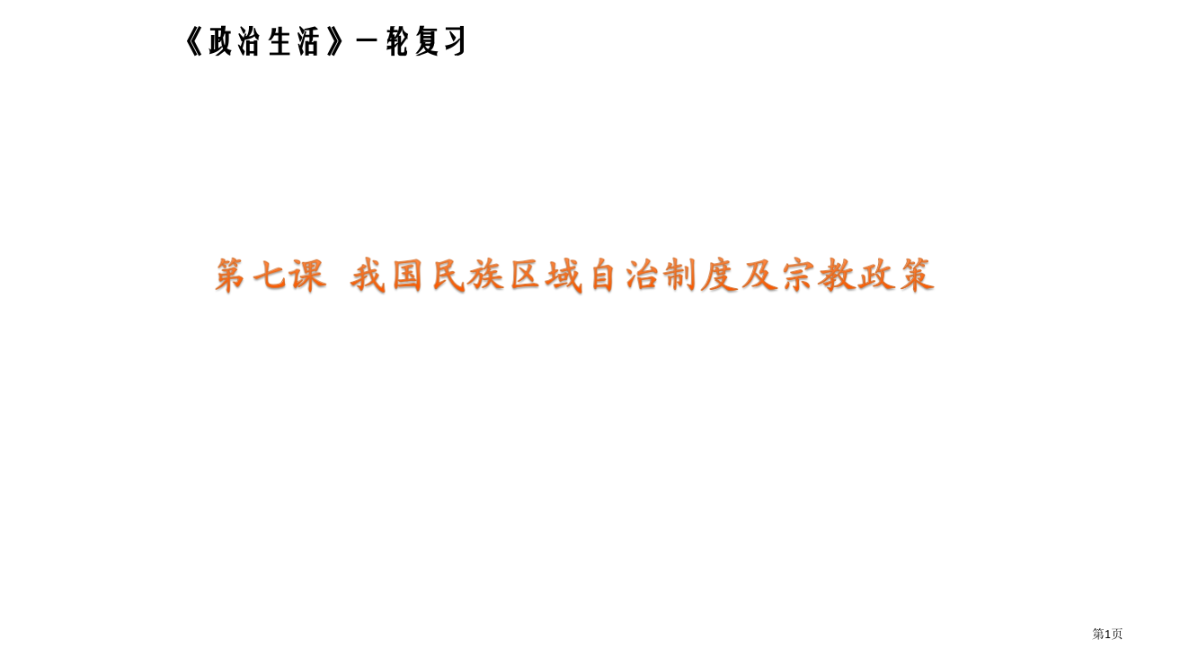 政治生活一轮复习第七课我国的民族区域自治制度及宗教政策PPT课件市公开课一等奖省赛课微课金奖PPT课