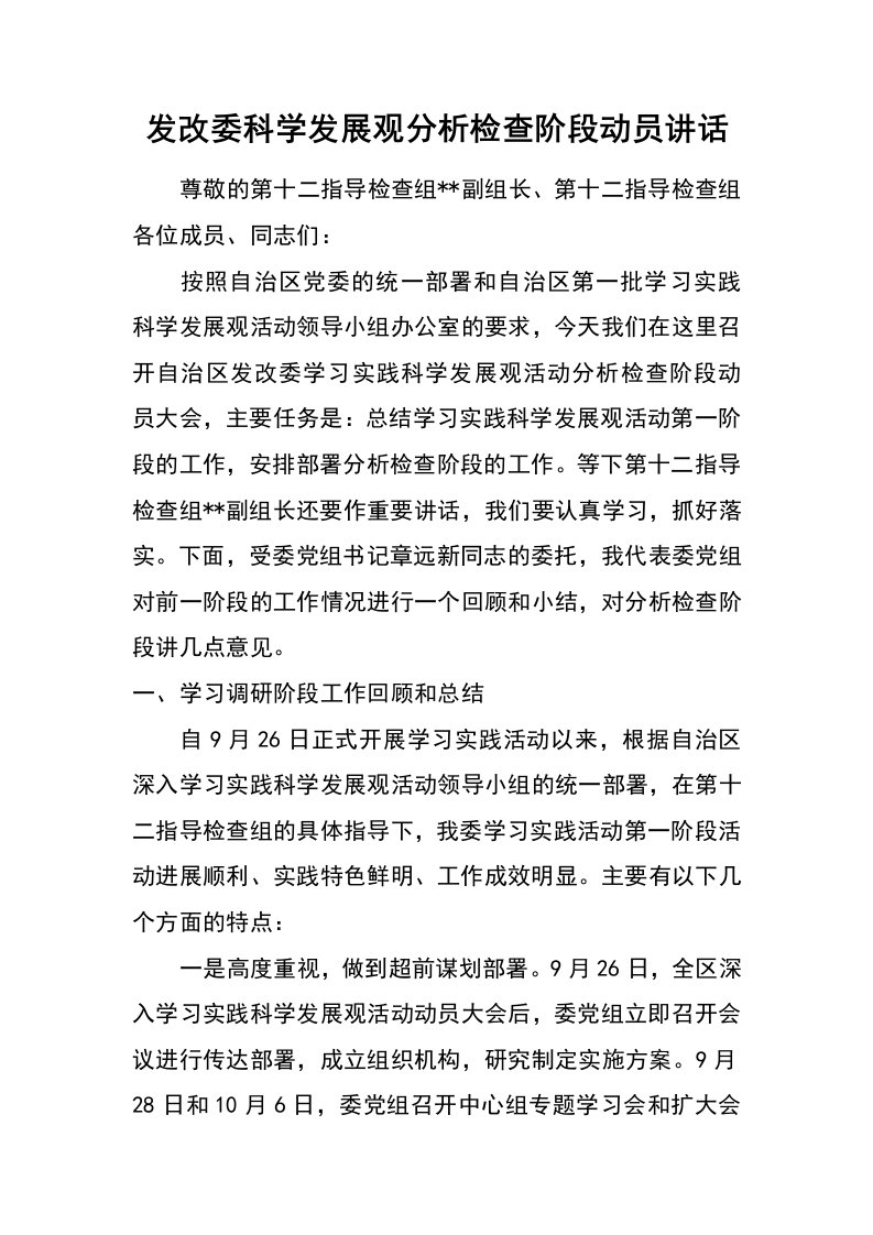 发改委科学发展观分析检查阶段动员讲话