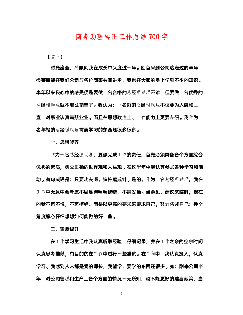 2022商务助理转正工作总结700字