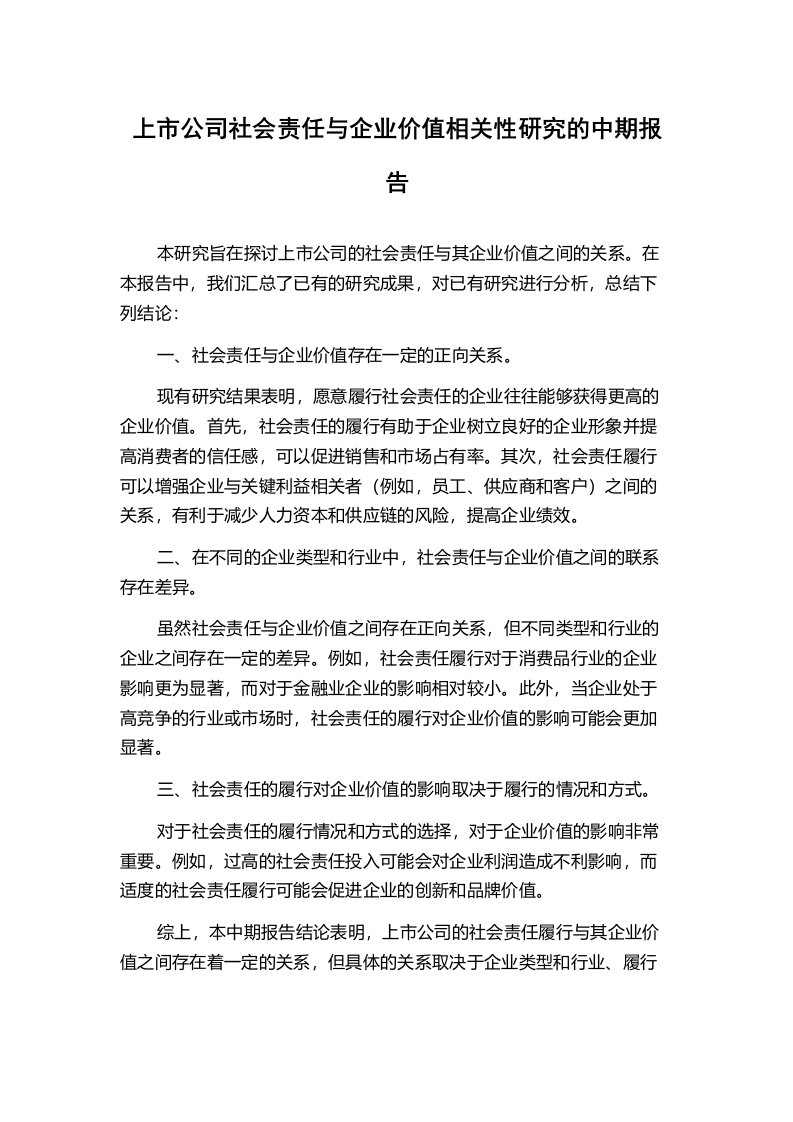 上市公司社会责任与企业价值相关性研究的中期报告