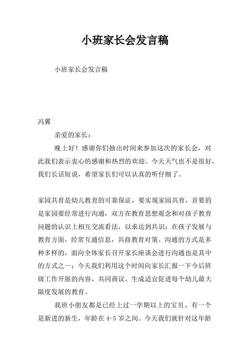 小班家长会发言稿_2