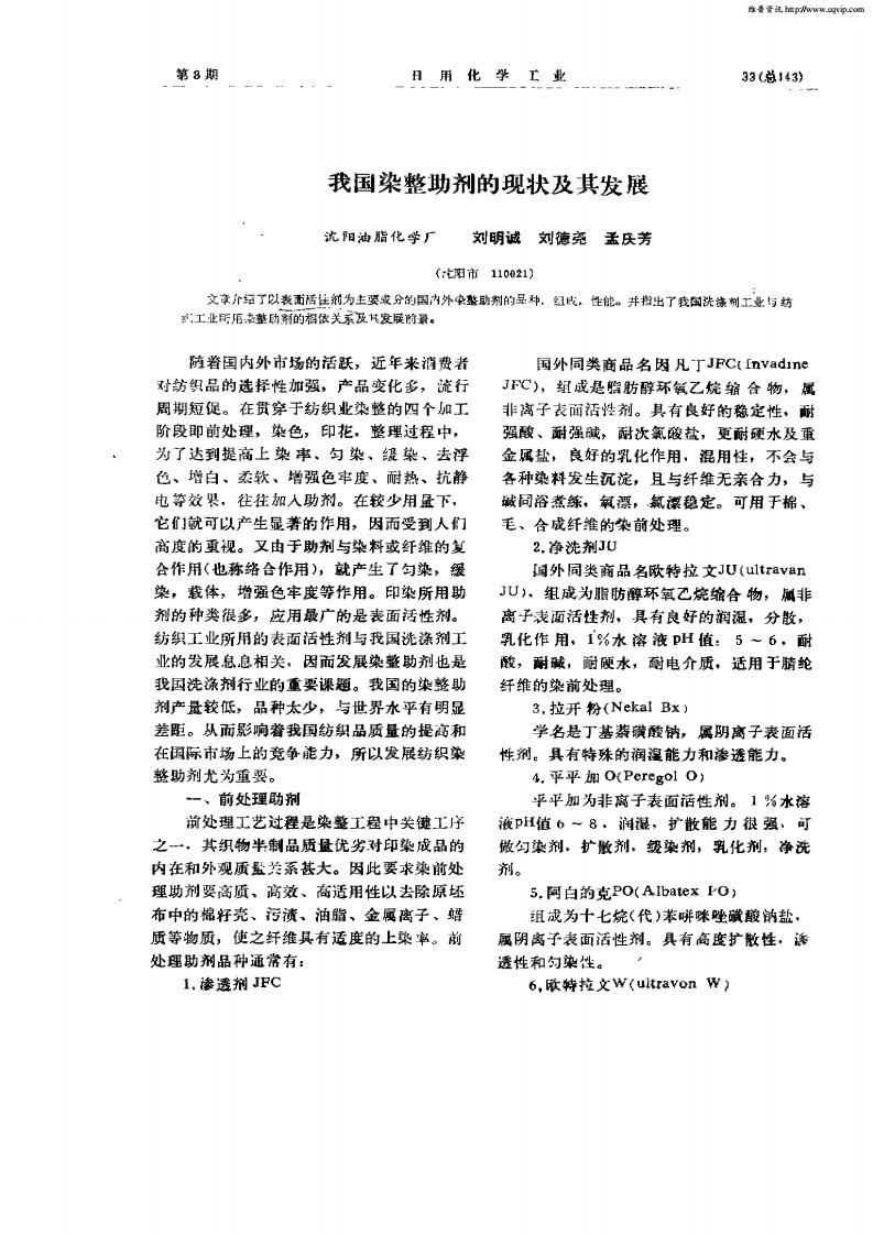 我国染整助剂的现状及其发展.pdf