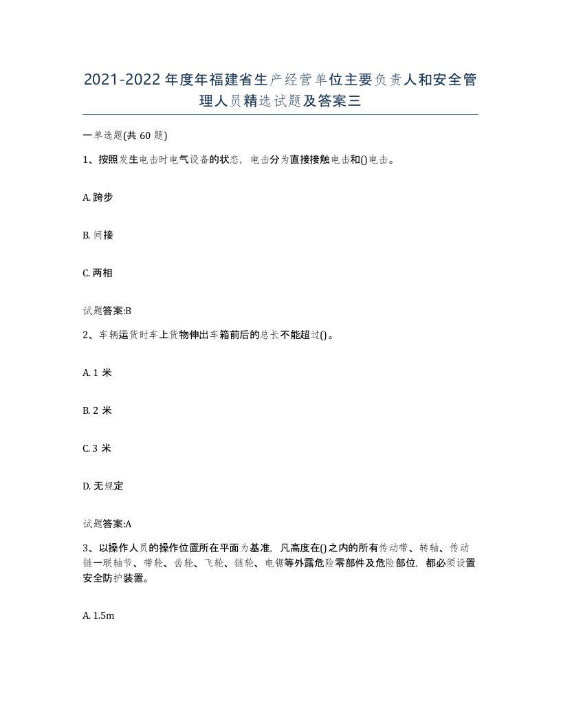 20212022年度年福建省生产经营单位主要负责人和安全管理人员试题及答案三