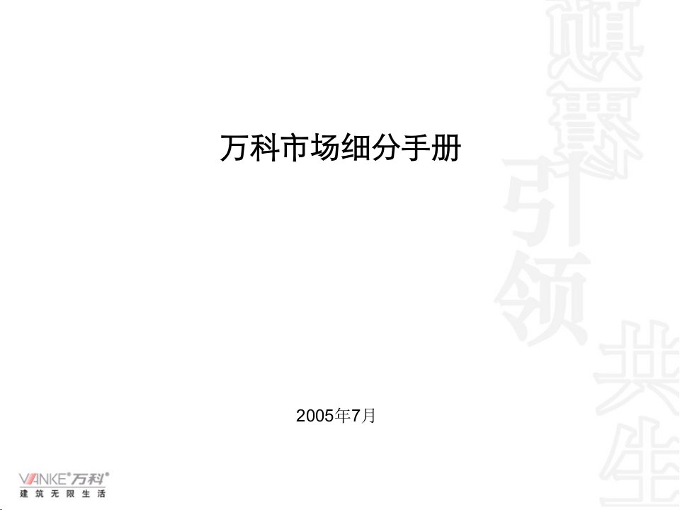 万科企业管理-万科市场细分手册