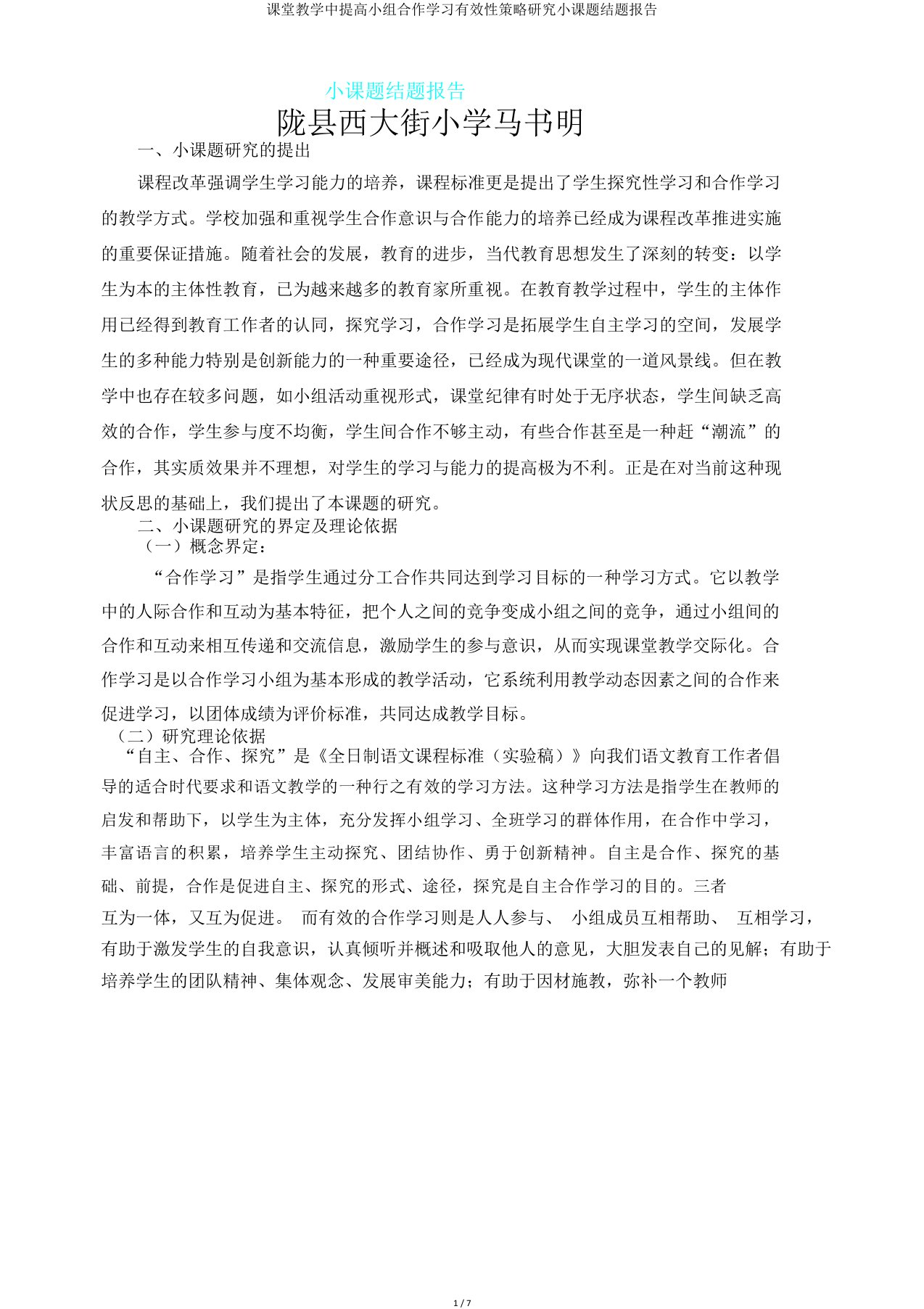 课堂教学中提高小组合作学习有效性策略研究小课题结题报告