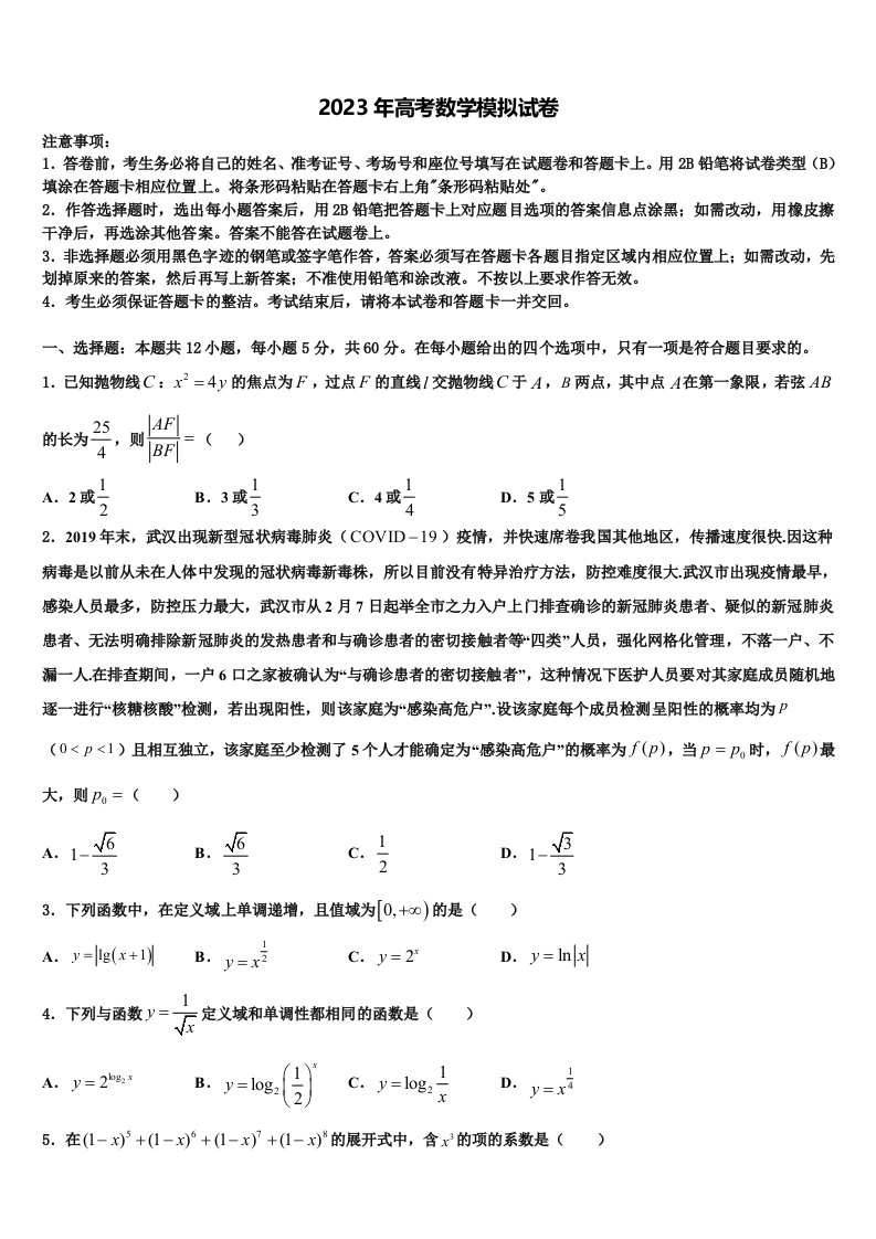 四川省成都市外国语学校2023年高三最后一卷数学试卷含解析