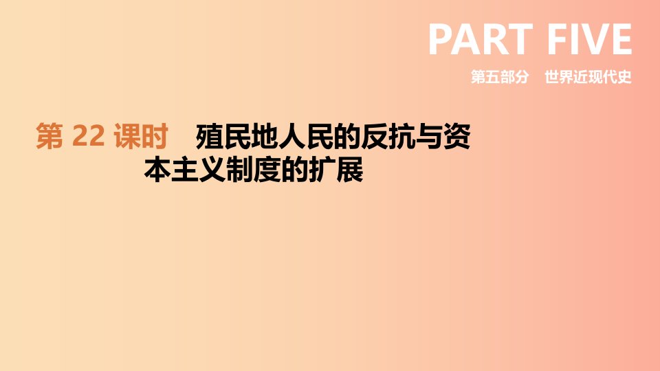 2019年中考历史复习第五部分世界近现代史第22课时殖民地人民的反抗与资本主义制度的扩展课件新人教版