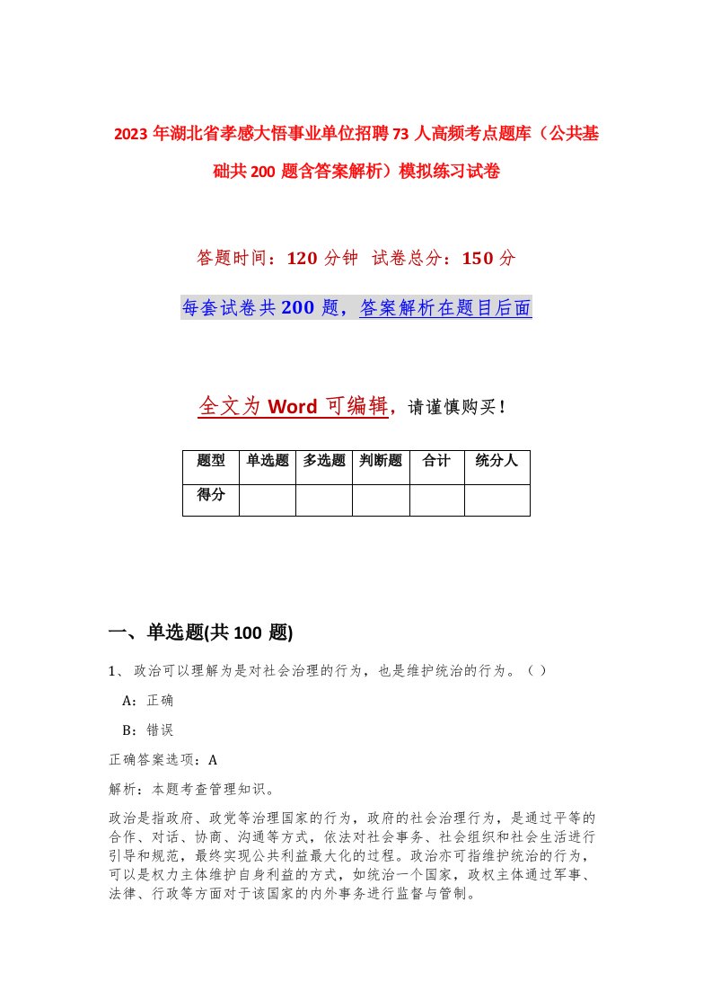 2023年湖北省孝感大悟事业单位招聘73人高频考点题库公共基础共200题含答案解析模拟练习试卷