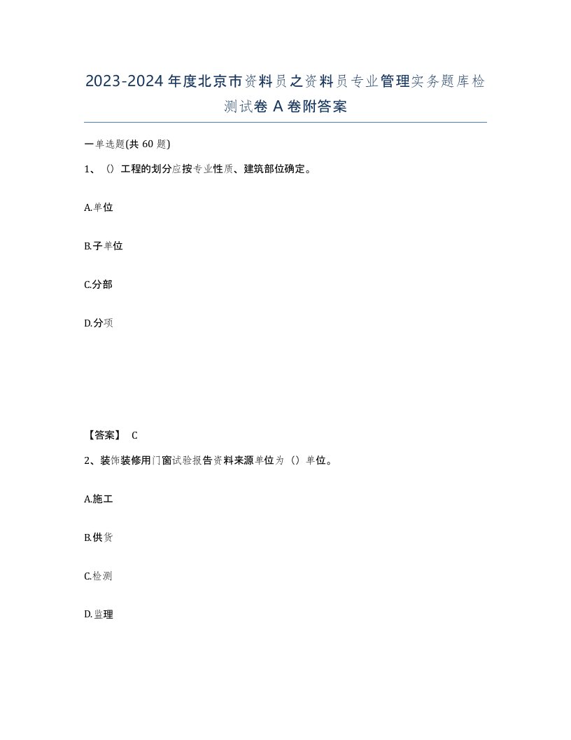 2023-2024年度北京市资料员之资料员专业管理实务题库检测试卷A卷附答案