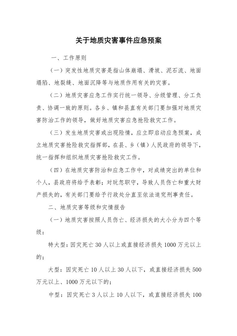 其他范文_应急预案_关于地质灾害事件应急预案