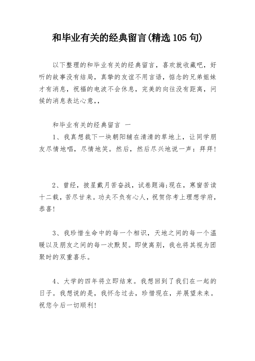 和毕业有关的经典留言(精选105句)