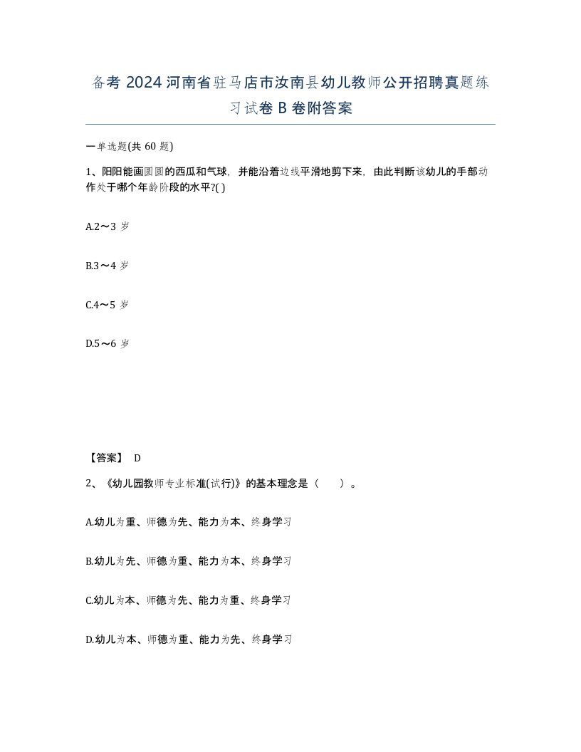 备考2024河南省驻马店市汝南县幼儿教师公开招聘真题练习试卷B卷附答案