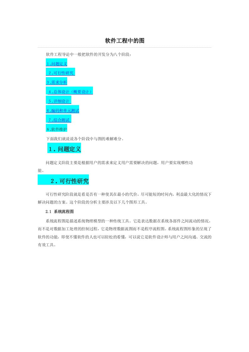 软件工程生命周期各阶段中的图示例