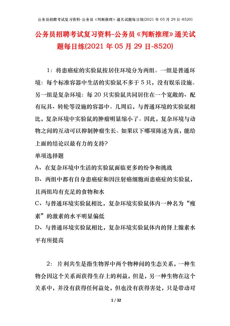 公务员招聘考试复习资料-公务员判断推理通关试题每日练2021年05月29日-8520