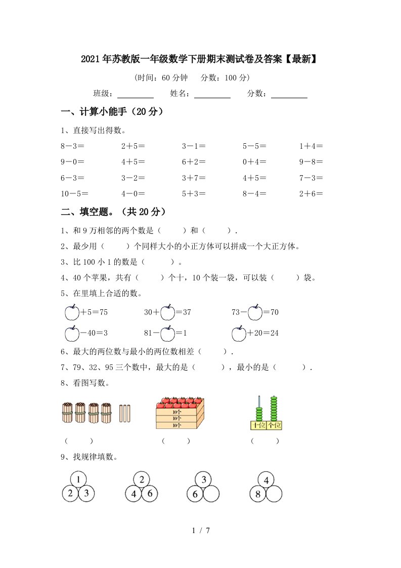 2021年苏教版一年级数学下册期末测试卷及答案最新