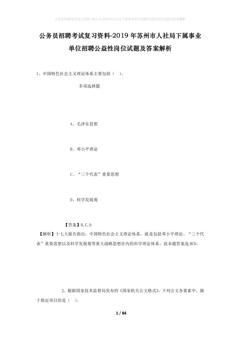 公务员招聘考试复习资料-2019年苏州市人社局下属事业单位招聘公益性岗位试题及答案解析