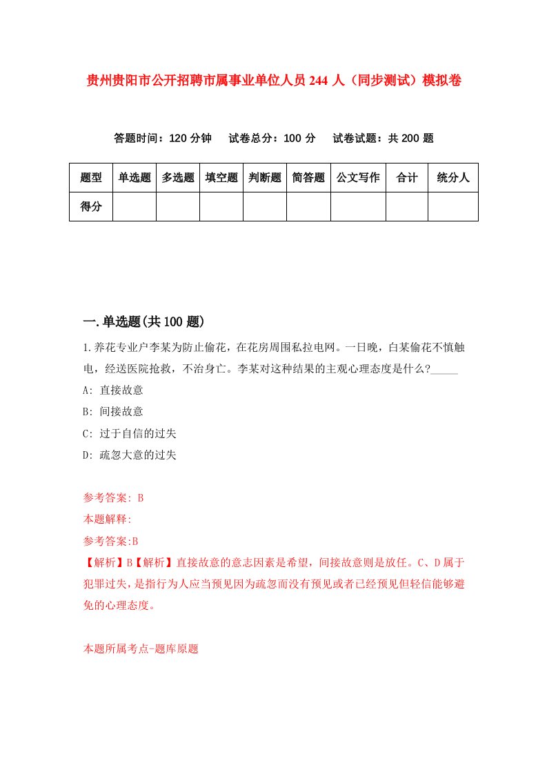 贵州贵阳市公开招聘市属事业单位人员244人同步测试模拟卷第8期