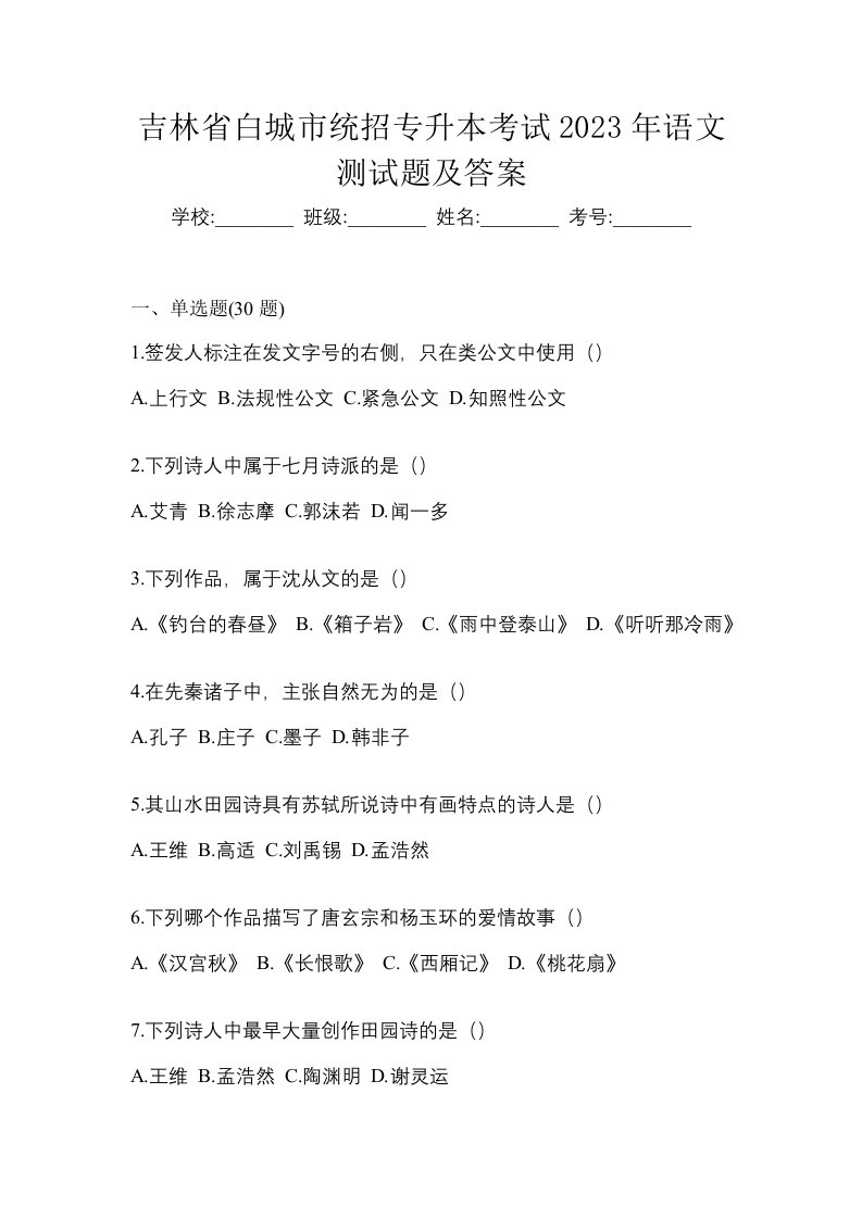 吉林省白城市统招专升本考试2023年语文测试题及答案