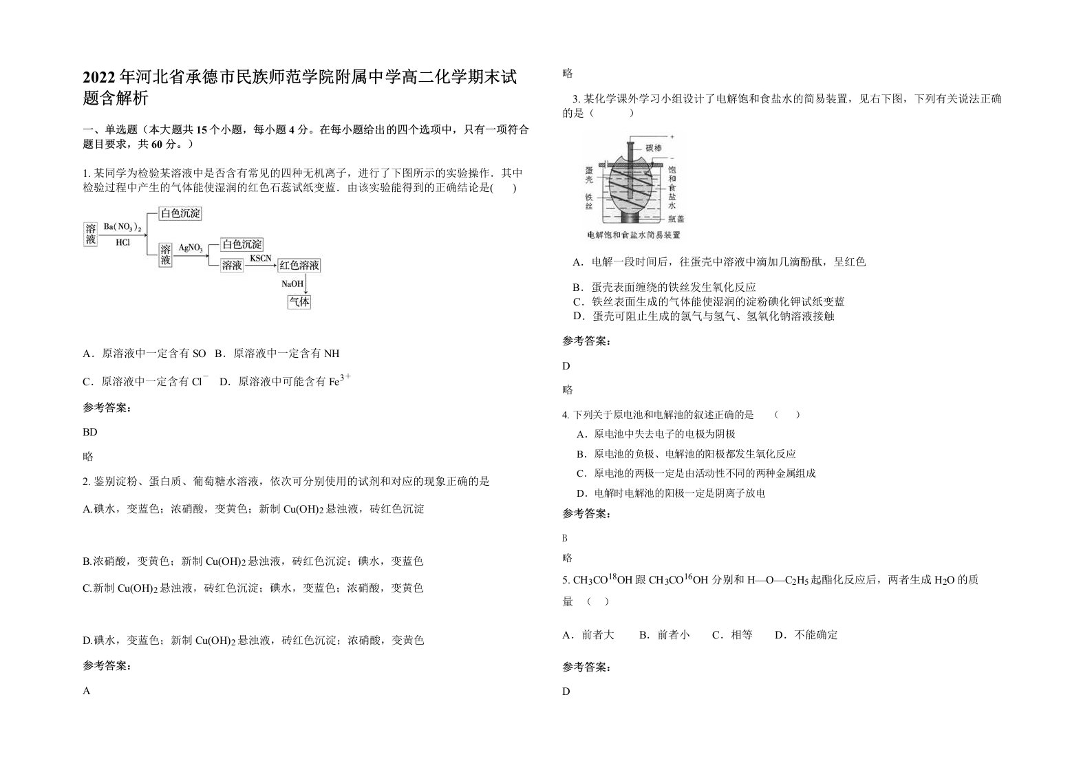 2022年河北省承德市民族师范学院附属中学高二化学期末试题含解析