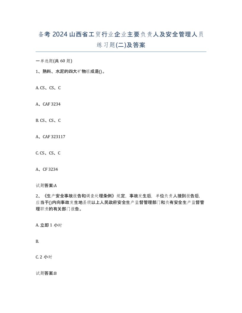 备考2024山西省工贸行业企业主要负责人及安全管理人员练习题二及答案