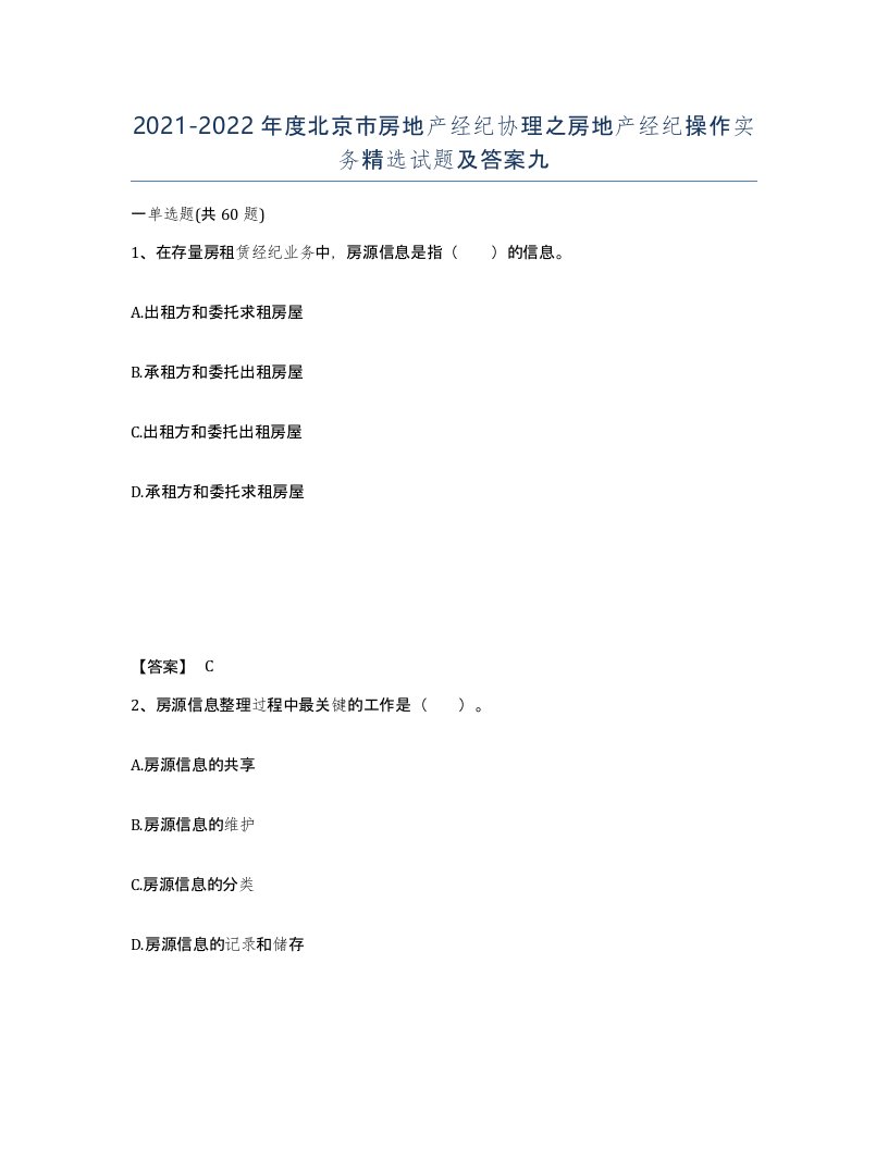 2021-2022年度北京市房地产经纪协理之房地产经纪操作实务试题及答案九